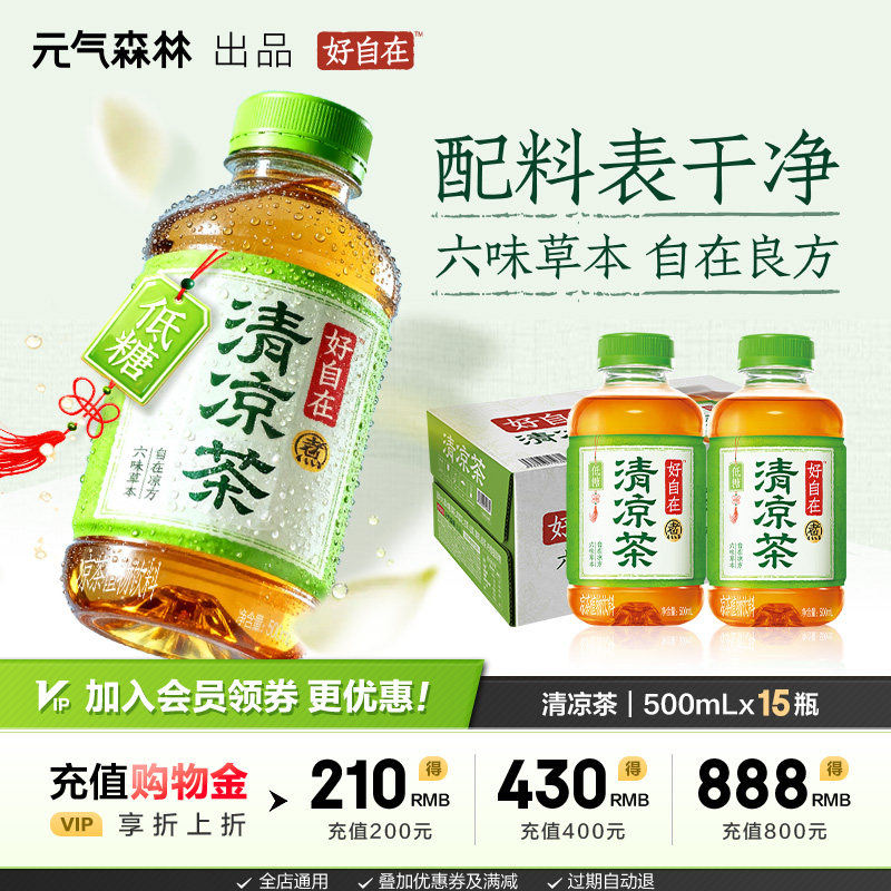 元气森林好自在清凉茶植物饮料低糖 500ml*15瓶装整箱,咖啡/麦片/冲饮,植物饮料,淘宝优惠券,粉丝福利购,淘宝优惠卷