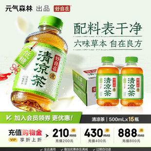 元气森林好自在清凉茶植物饮料低糖 500ml*15瓶装整箱