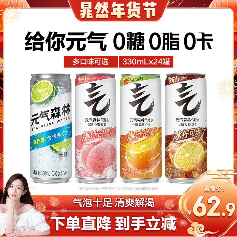 【年货节】元气森林多口味0糖0脂0卡气泡水330mL*24罐