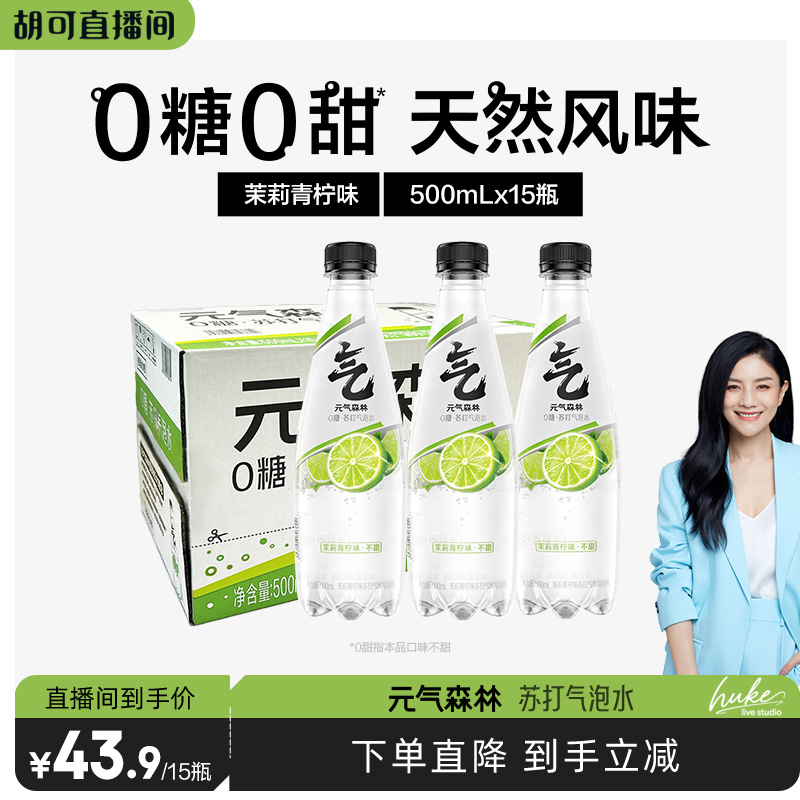 【直播推荐】元气森林无甜气泡茉莉青柠苏打水500mL*15瓶