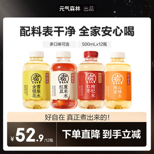 【逛逛推荐】元气森林好自在红豆薏米红枣枸杞水500mL×12瓶