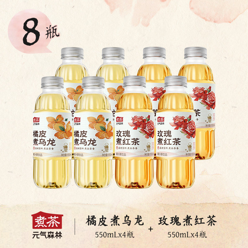 元气森林煮茶玫瑰煮红茶橘皮煮乌龙整箱550ml*8瓶装