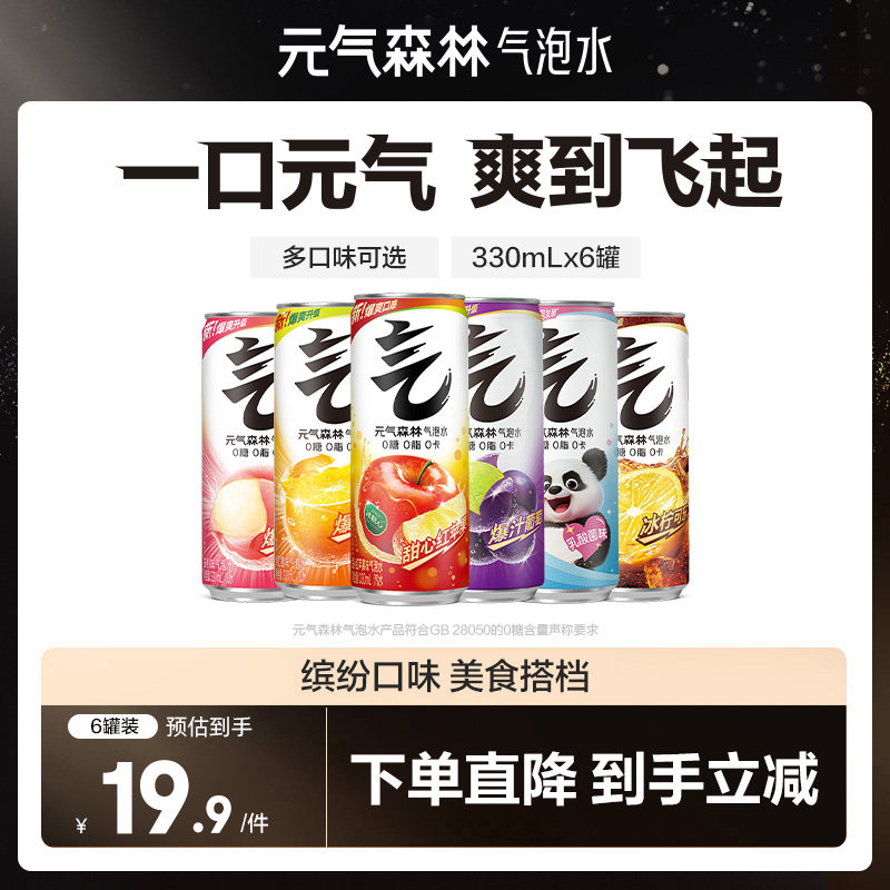 【直播推荐】元气森林气泡水多口味可选330mL*6铝罐zb