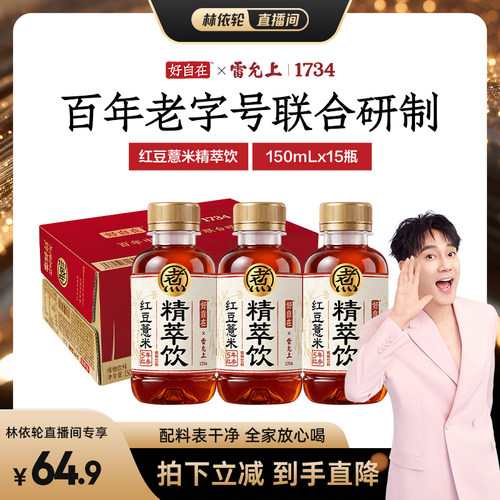 元气森林好自在X雷允上1734 红豆薏米精萃饮植物饮料150mL*15瓶zb