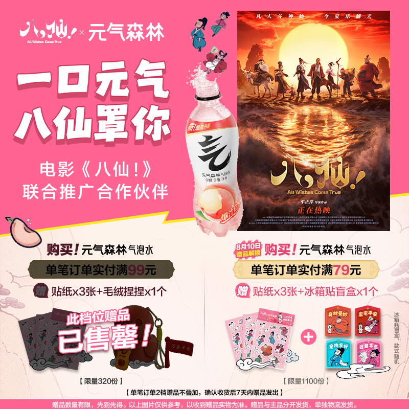 【元气森林x电影八仙！】0糖0脂0卡气泡水多规格多口味可选