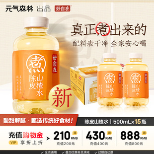 元气森林好自在 陈皮山楂水 自在水植物饮料 500mL*15瓶装整箱