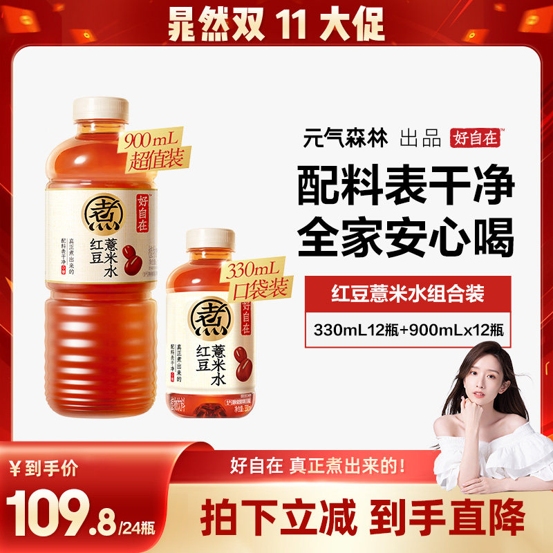 元气森林好自在红豆薏米水900