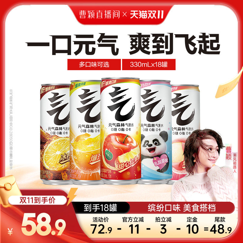 【曹颖甄选】元气森林多口味0糖0脂0卡气泡水330mL*18罐zb