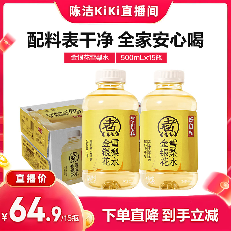 【直播推荐】元气森林好自在金银花雪梨水500mL*15