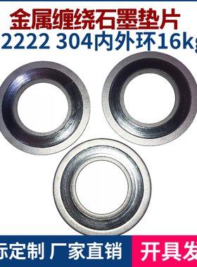 D2222型304内外环不锈钢密封垫片 石墨法兰垫片金属石墨缠绕垫