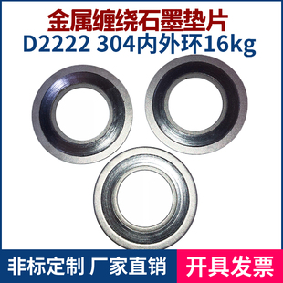 D2222型304内外环不锈钢密封垫片 石墨法兰垫片金属石墨缠绕垫
