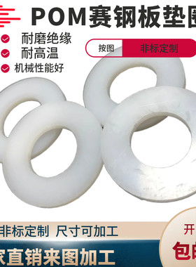 圆形板赛钢板垫圈聚甲醛板垫片