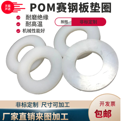 圆形板赛钢板垫圈聚甲醛板垫片