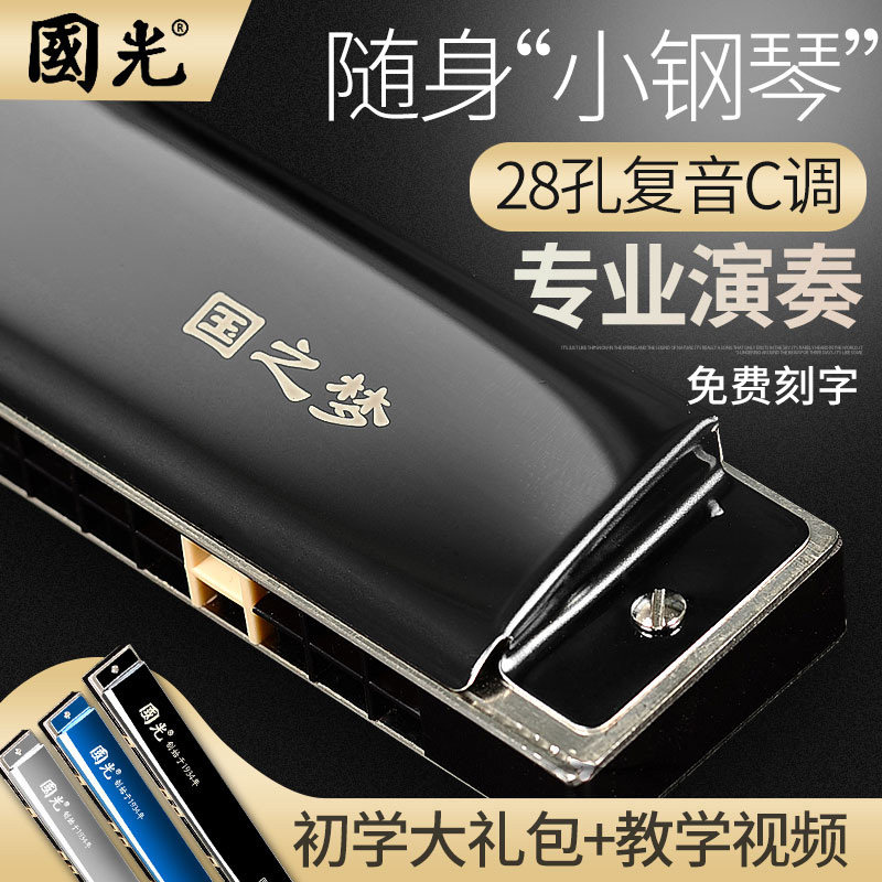国光国之梦28孔24孔口琴重音复音C调初学者学生儿童成人专业演奏在类目 乐器/吉他/钢琴/配件, 西洋乐器, 西洋吹奏乐器, 口琴中 - 来自Buy2taobao.com提供专业的淘宝代购服务