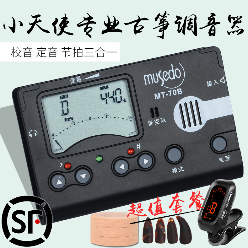 正品小天使妙事多 MT-70B/80B古筝调音器专用校音器定音节拍器