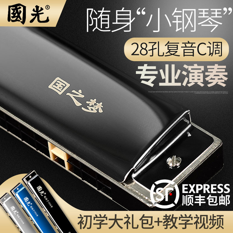 国光国之梦28孔口琴复音C调初学者学生儿童成人入门专业演奏级琴