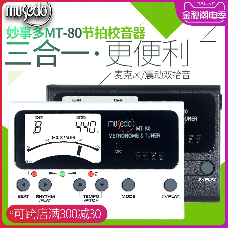 小天使/Musedo吉他三合一调音器MT-80校音器电子打拍节拍器定音器
