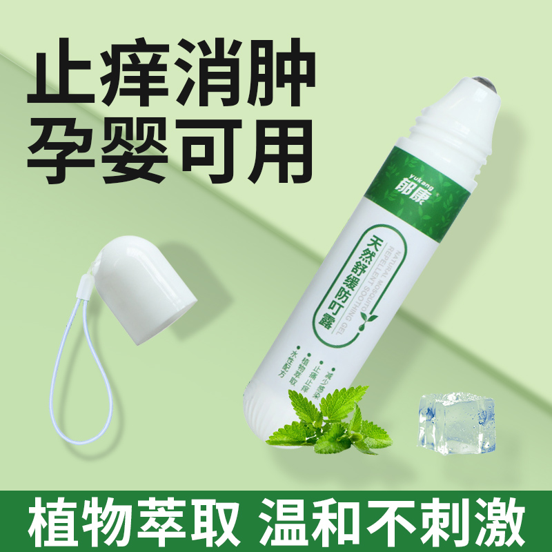 郁康防叮咬便携式滚珠止痛痒