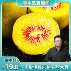 【罗永浩直播专享】 四川蒲江红心猕猴桃当季红心奇异果彩箱30粒