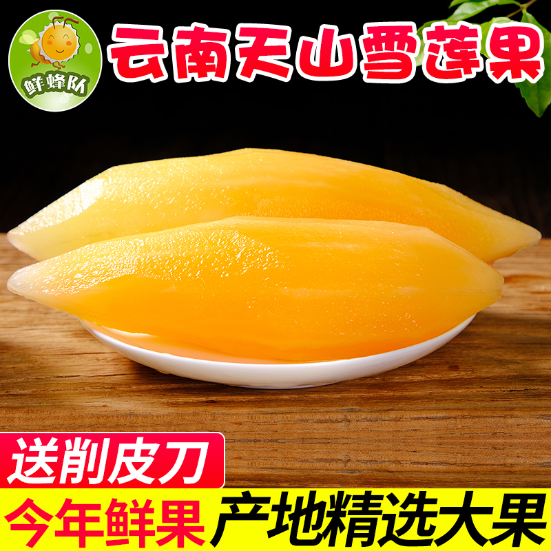 鲜蜂队云南天山雪莲果特产