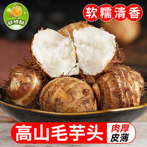 鲜蜂队云南新鲜毛芋头