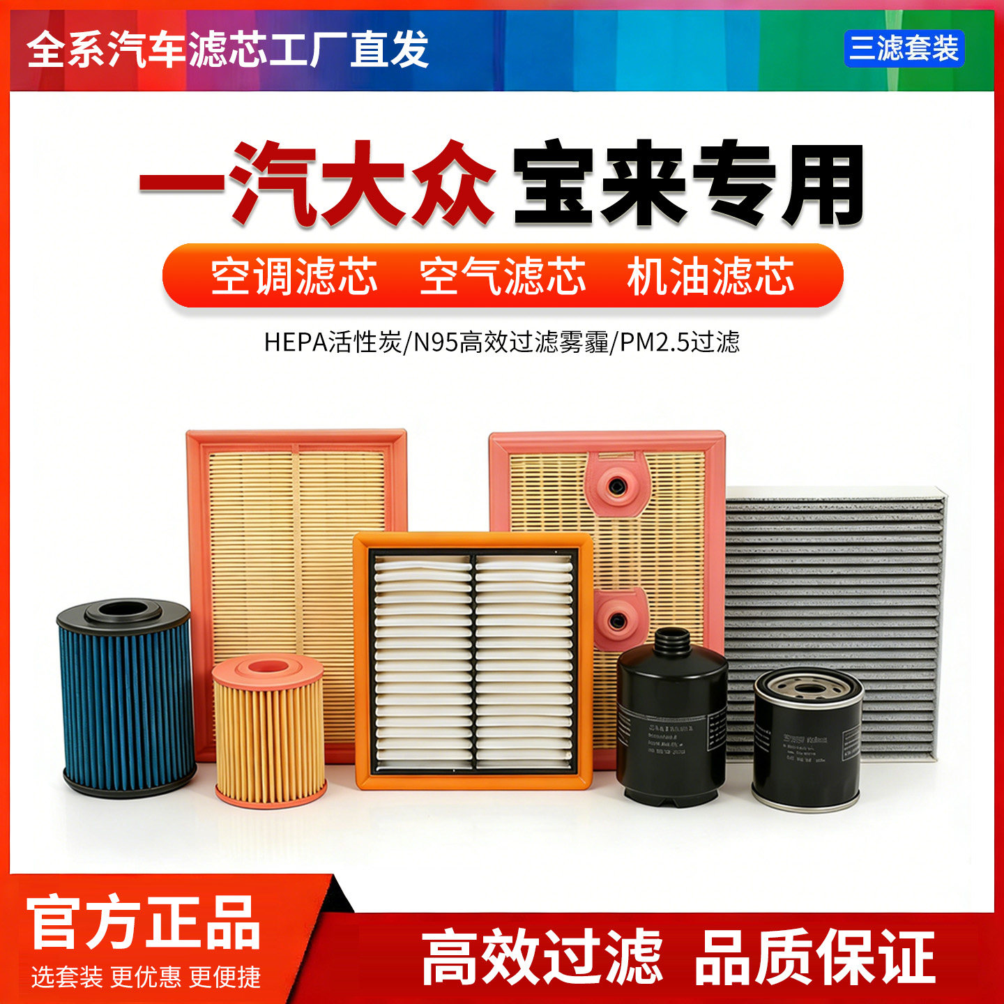 一汽大众宝来专用空调滤芯空气滤三滤套装