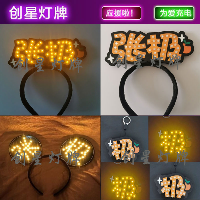 张极粉丝活动胸牌发箍发光可拆卸