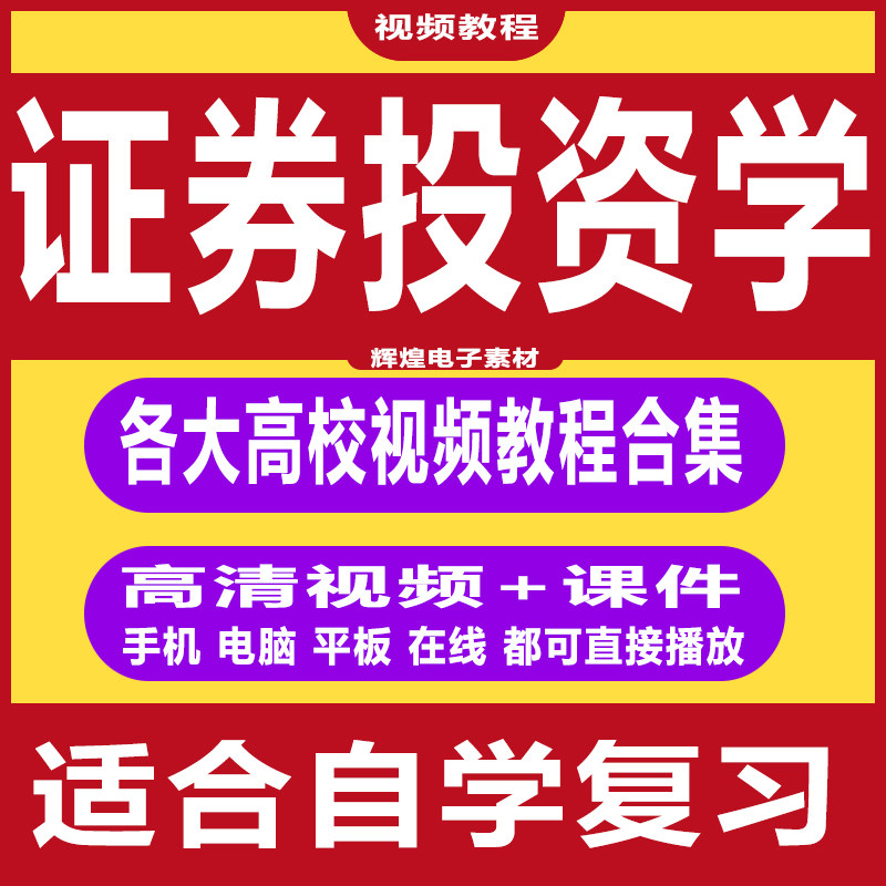证券投资学视频教程 股票债券基设计素材/源文件