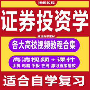 证券投资学视频教程 股票债券基金投资价值技术分析课程合集