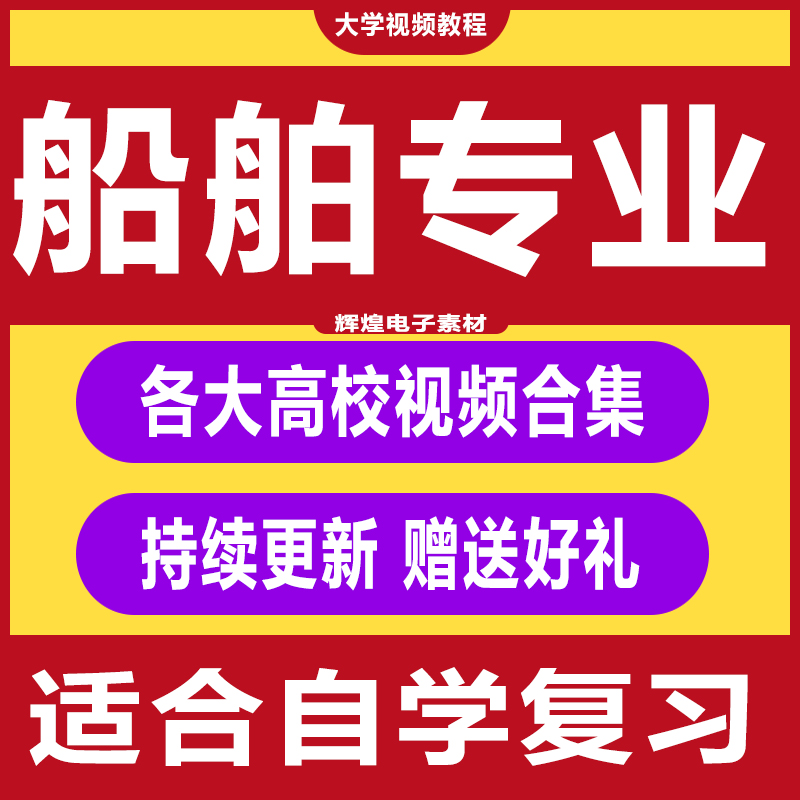 大学船舶专业视频教程 工程动力制造结构设计69门自学课程合集