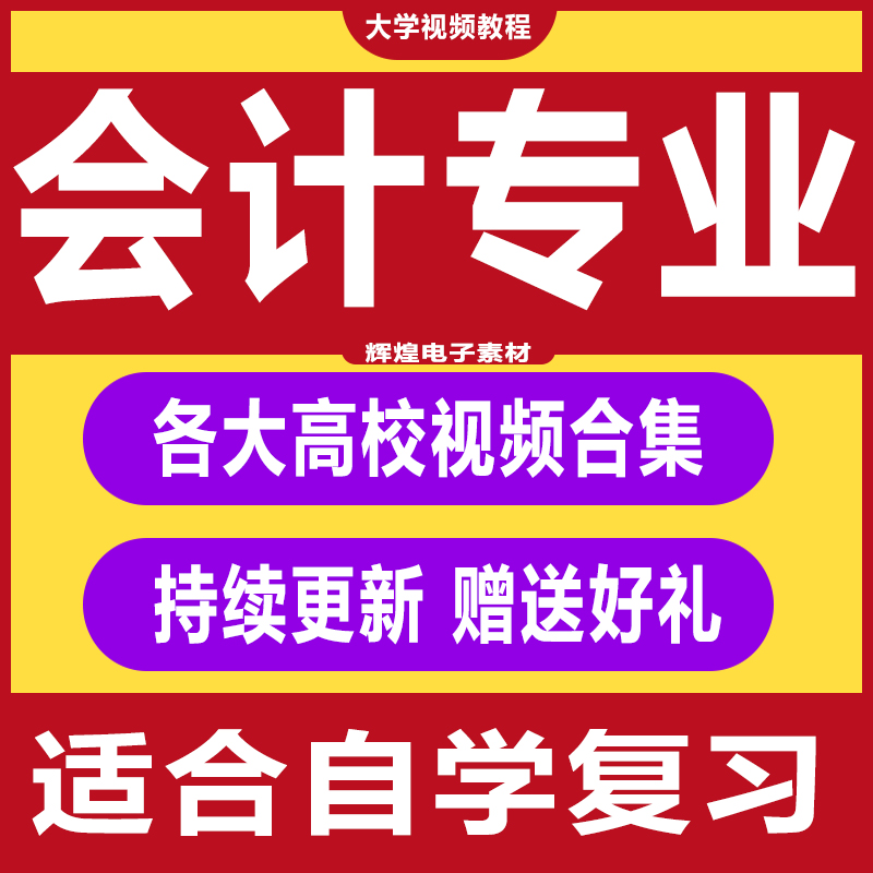 大学会计专业视频教程 财务管理分析成本会计电算化 课程教材合集