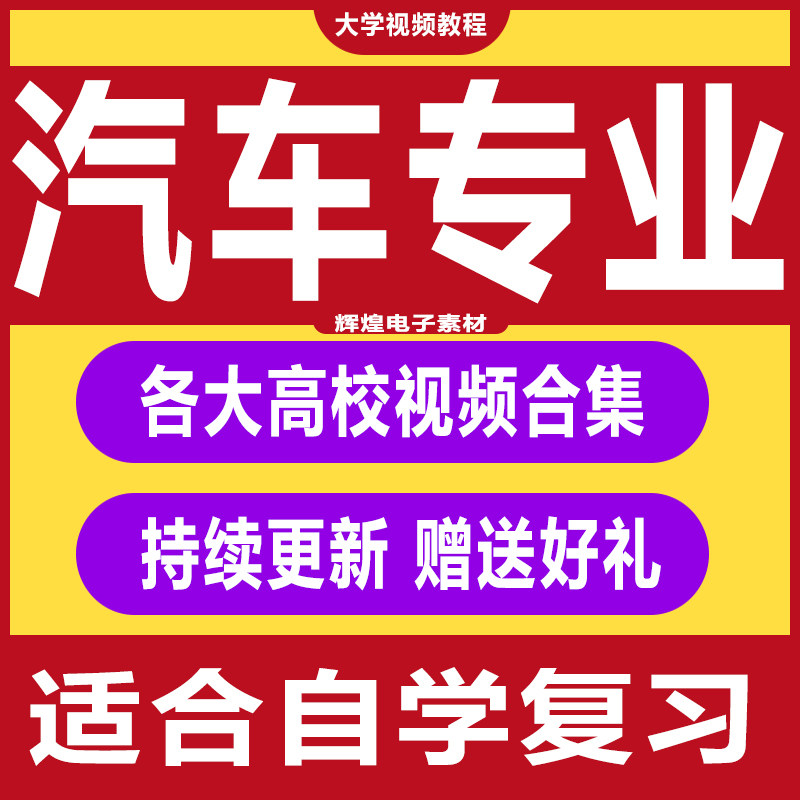 大学汽车专业视频教程车辆设计构造工程维修保养技术理论教程合集,商务/设计服务,设计素材/源文件,淘宝优惠券,粉丝福利购,淘宝优惠卷