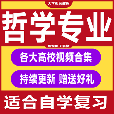 大学哲学视频教程 古代现代西方认识论辩证哲学专业理论教程合集