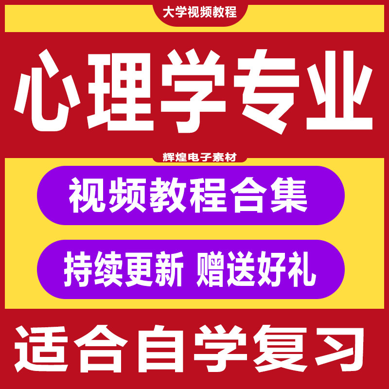 大学心理学视频教程 普通/应用设计素材/源文件