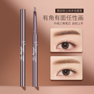 麦欧丽 自动旋转眉笔 三角形双头眉笔 防水 防汗 持久不晕染 跨境