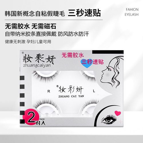 韩国超粘防水自粘假睫毛  快手抖音直播热卖 妆彩妍自粘眼睫毛
