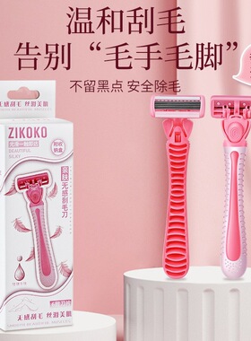 ZIKOKO姿可可刮毛刀女士剃腿毛腋毛神器私处阴毛全身可用替换刀头