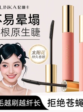 妃琳卡睫毛打底膏纤长卷翘女不易晕染防水细刷头雨衣持久定型液