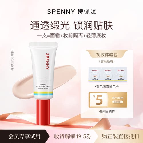 【天猫u先】诗佩妮缎感轻妆有色面霜试色卡*1