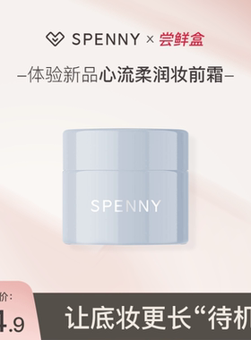 【试用/旅行装】诗佩妮心流柔润妆前霜旅行装10g 保湿贴肤