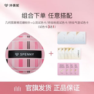 【试用】诗佩妮持妆粉底液/气垫霜/心流粉底液试色卡