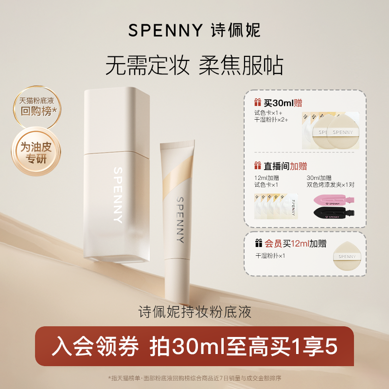 诗佩妮持妆粉底液超好用