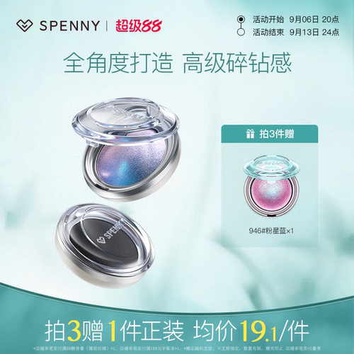诗佩妮烤粉单色眼影爆闪亮片
