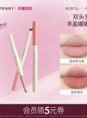 诗佩妮双头唇线笔多用丰盈嘟嘟唇