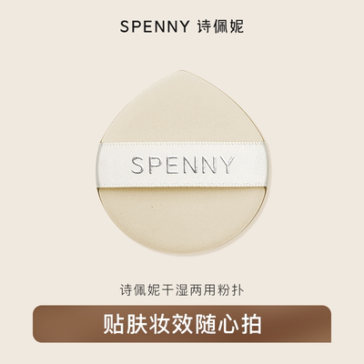 诗佩妮干湿两用粉扑粉底液专用