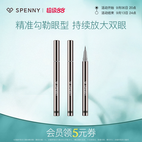 Spenny/诗佩妮眼线液笔防水防汗
