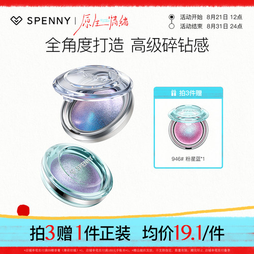 诗佩妮烤粉单色眼影爆闪亮片