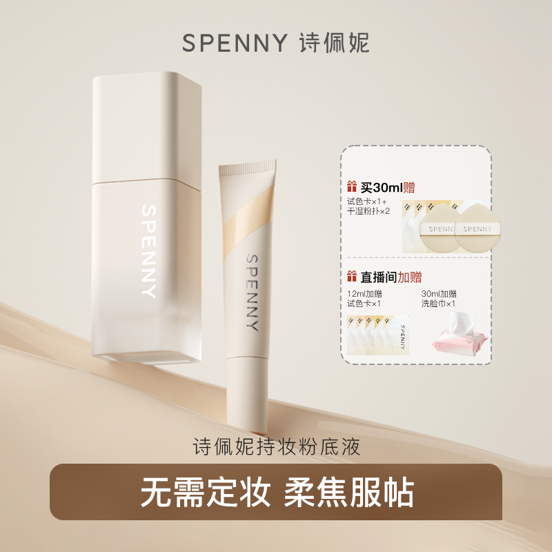 Spenny/詩佩妮持妝粉底液