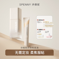 Spenny/詩佩妮持妝粉底液