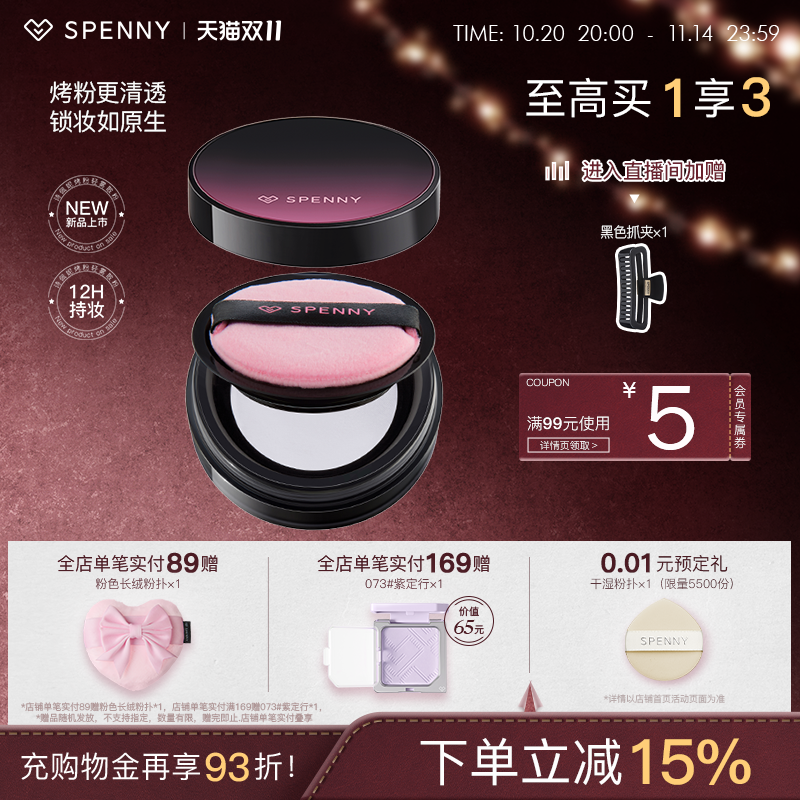 诗佩妮烤粉轻雾散粉控油持妆